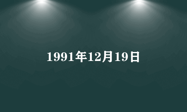 1991年12月19日