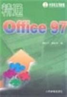 精通Office 97