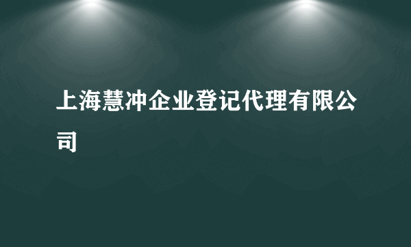 上海慧冲企业登记代理有限公司