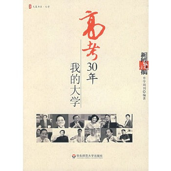 高考30年：我的大学