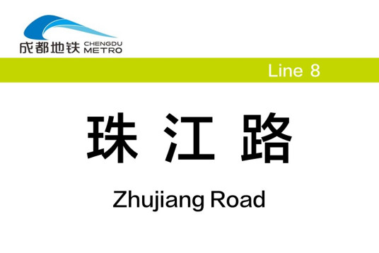 珠江路站（中国四川省成都市境内地铁车站）