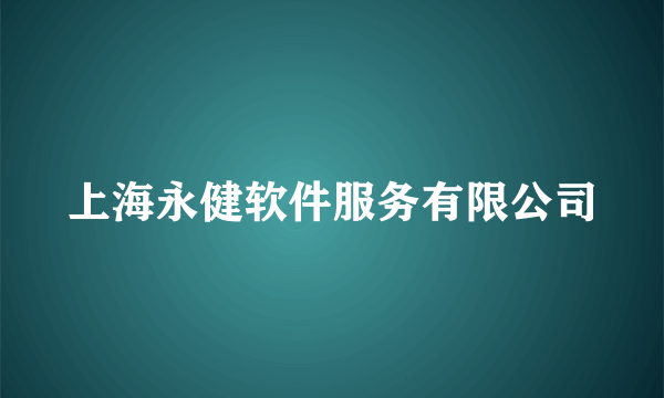 什么是上海永健软件服务有限公司