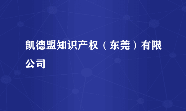 凯德盟知识产权（东莞）有限公司