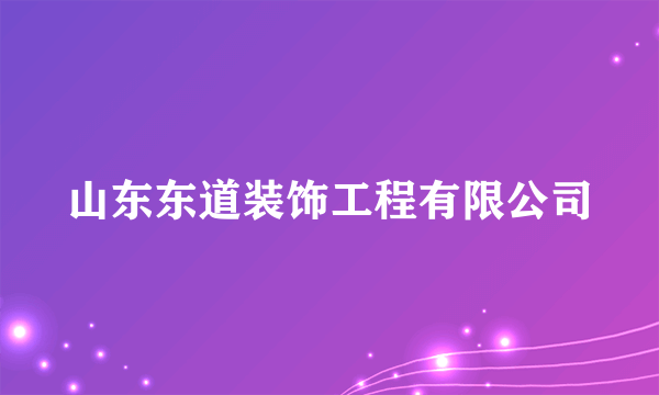 什么是山东东道装饰工程有限公司