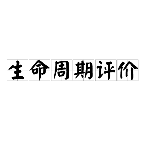 生命周期评价（学术名词）