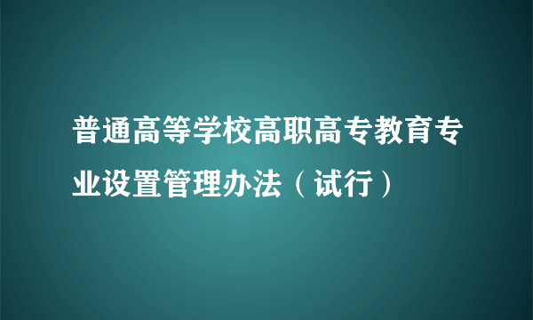 什么是普通高等学校高职高专教育专业设置管理办法（试行）