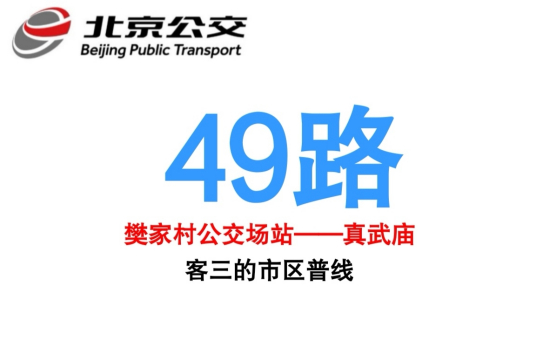 什么是北京公交49路