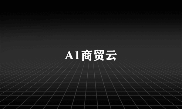 A1商贸云