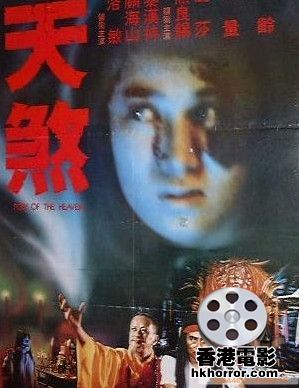 天煞（1986年彭龄导演香港电影）