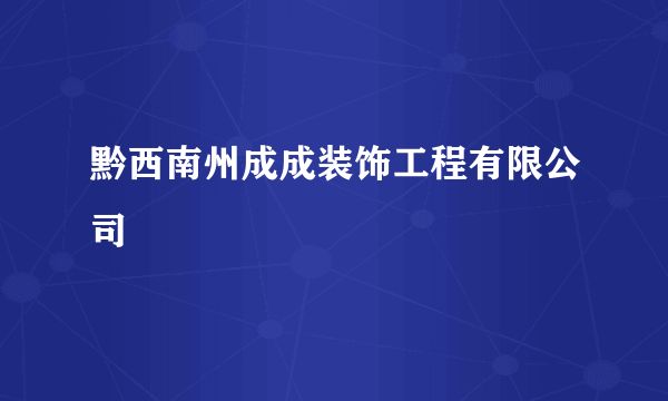 黔西南州成成装饰工程有限公司