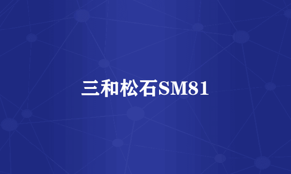 三和松石SM81