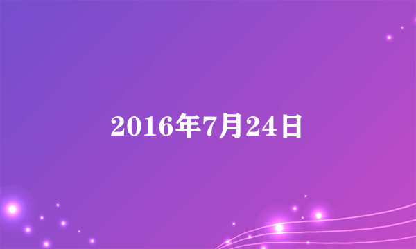 2016年7月24日