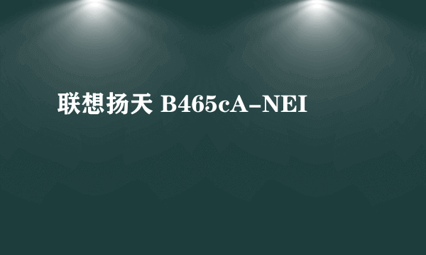 联想扬天 B465cA-NEI