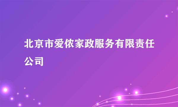 什么是北京市爱侬家政服务有限责任公司