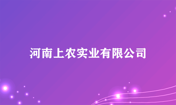 什么是河南上农实业有限公司