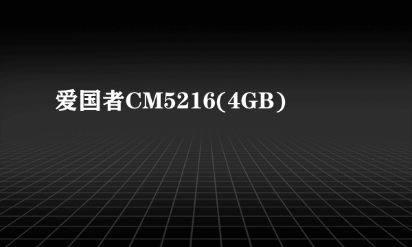 爱国者CM5216(4GB)