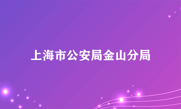 上海市公安局金山分局