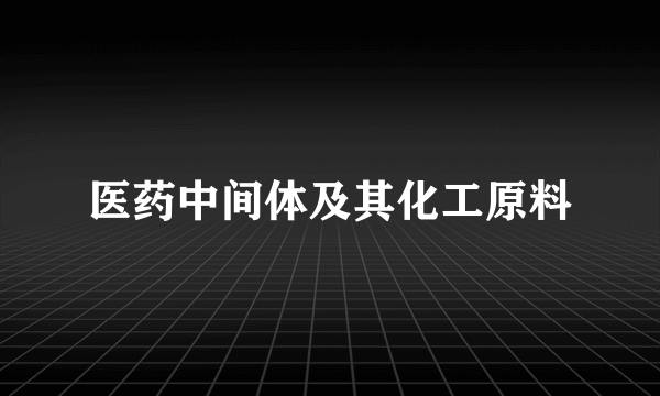 医药中间体及其化工原料