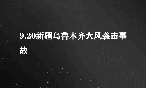 9.20新疆乌鲁木齐大风袭击事故