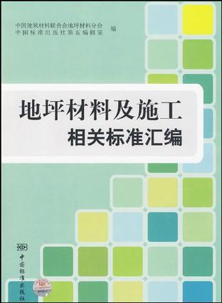 地坪材料及施工相关标准汇编