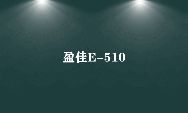 什么是盈佳E-510