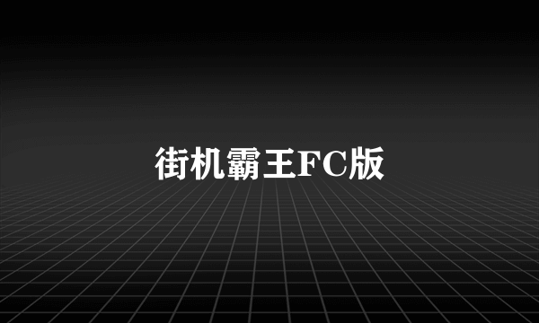 街机霸王FC版