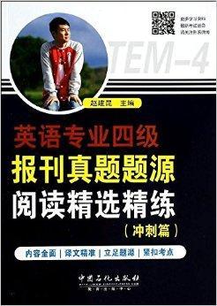 什么是英语专业4级报刊真题题源阅读精选精练