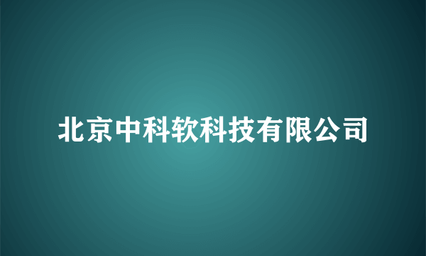 北京中科软科技有限公司