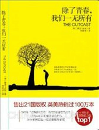 什么是除了青春，我们一无所有（2011年中信出版社出版的图书）