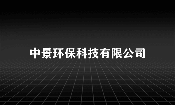 什么是中景环保科技有限公司