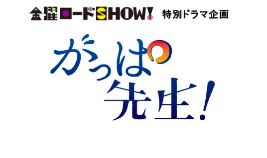 热血老师（日本2016年二阶堂富美主演的电视剧）