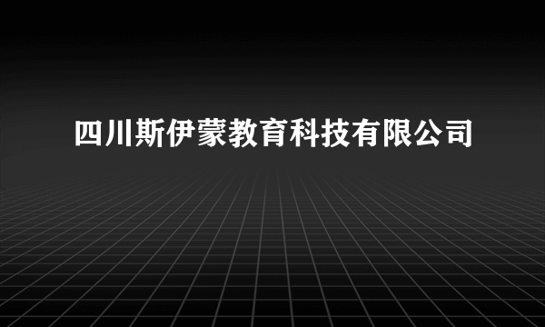 四川斯伊蒙教育科技有限公司