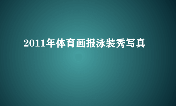 什么是2011年体育画报泳装秀写真