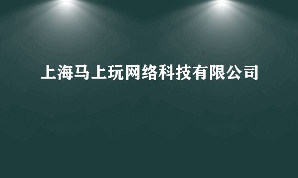 上海马上玩网络科技有限公司