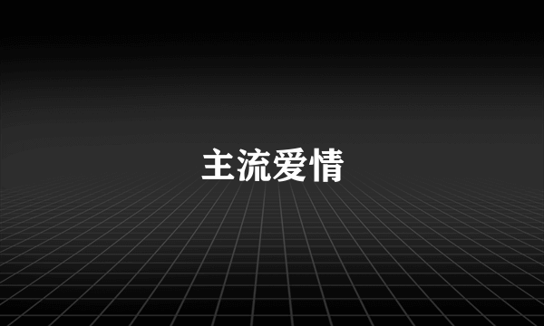 主流爱情