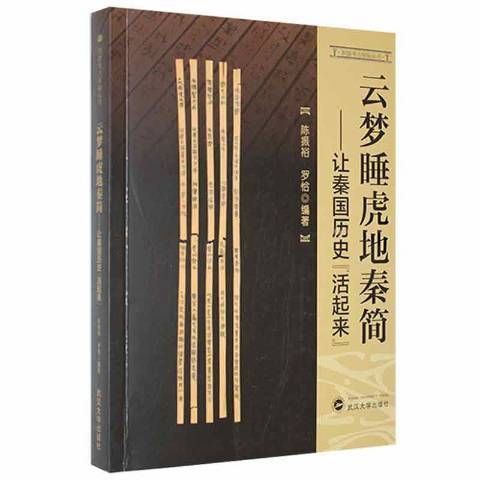 云梦睡虎地秦简：让秦国历史“活起来”