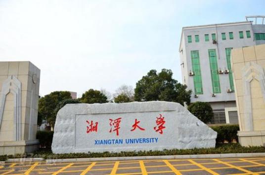 湘潭大学马克思主义学院