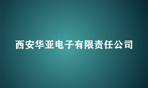 西安华亚电子有限责任公司