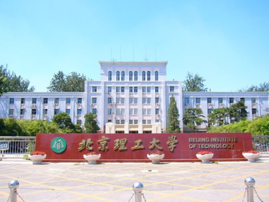 什么是北京理工大学秦皇岛分校