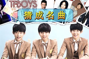 什么是TFBoys猜成名曲