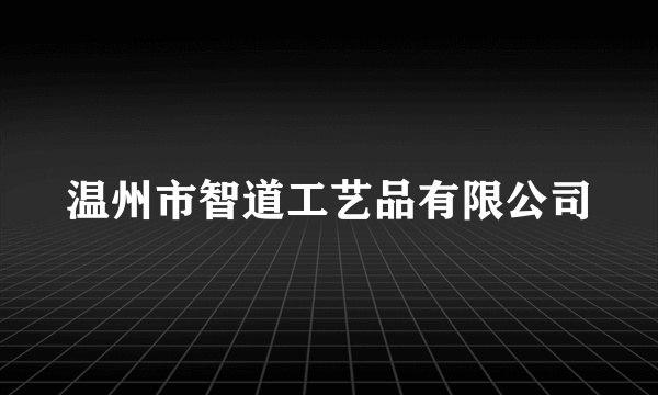 什么是温州市智道工艺品有限公司