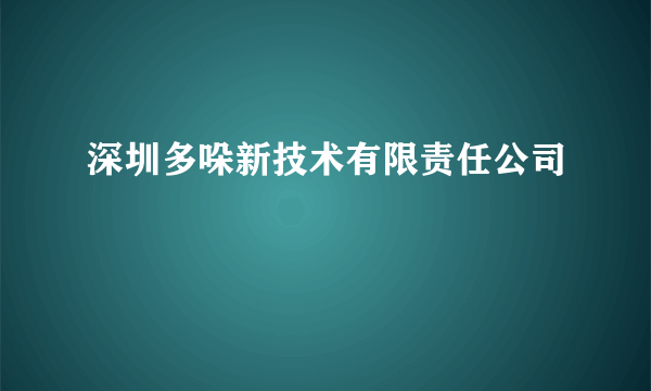 深圳多哚新技术有限责任公司