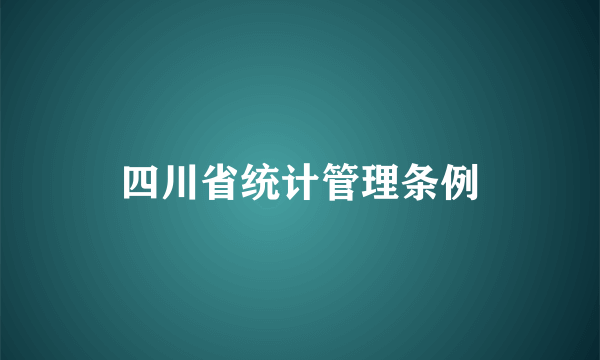 什么是四川省统计管理条例