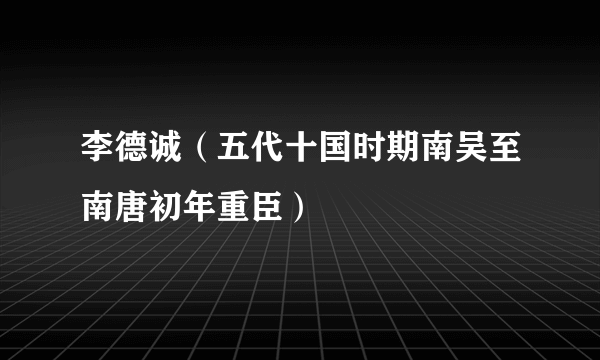 李德诚（五代十国时期南吴至南唐初年重臣）