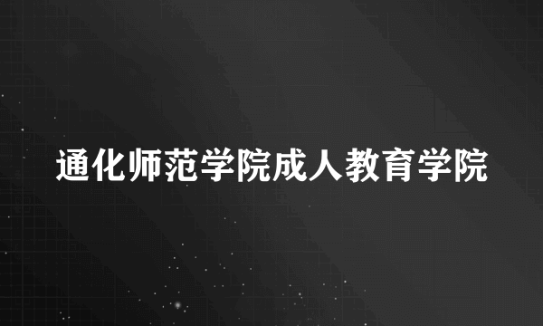 通化师范学院成人教育学院