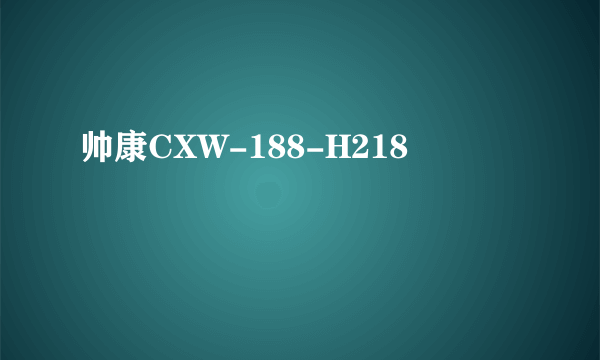 帅康CXW-188-H218