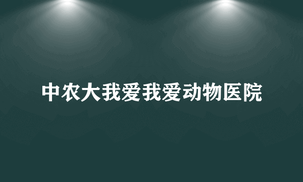 中农大我爱我爱动物医院