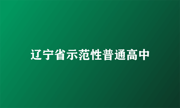 什么是辽宁省示范性普通高中