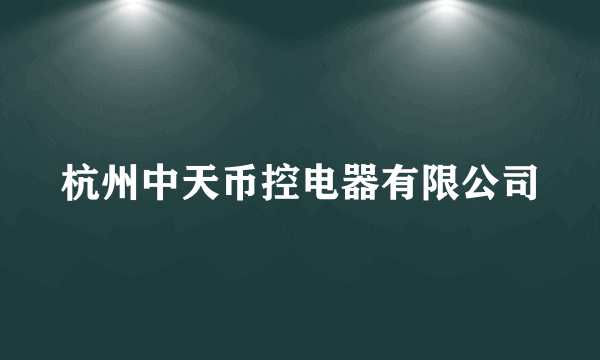 杭州中天币控电器有限公司