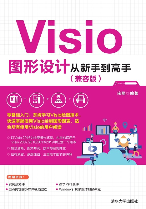 Visio图形设计从新手到高手（兼容版）